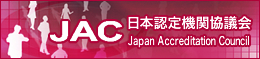 ＪＡＣ(Japan Acceredtation Council) 日本認定機関協議会