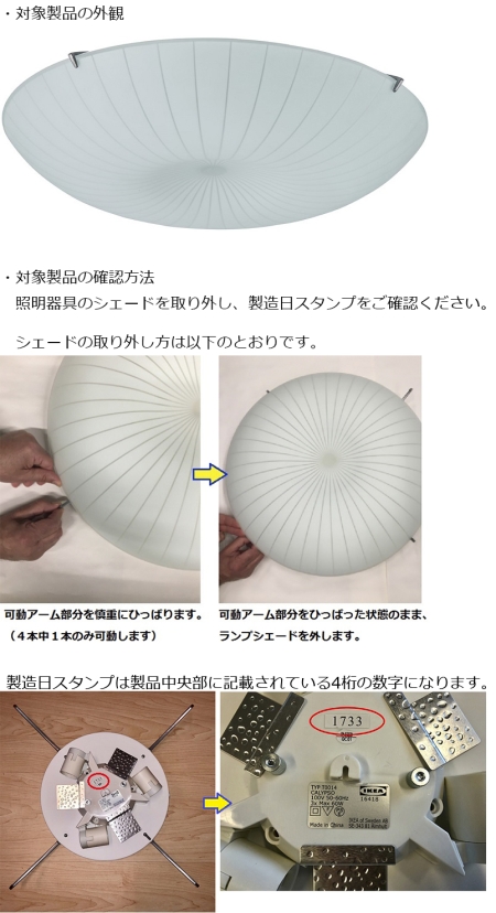 イケア・ジャパン株式会社　照明器具（シーリングライト）　対象製品の外観、確認方法