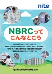 NBRCってこんなところパンフレットの表紙の画像です