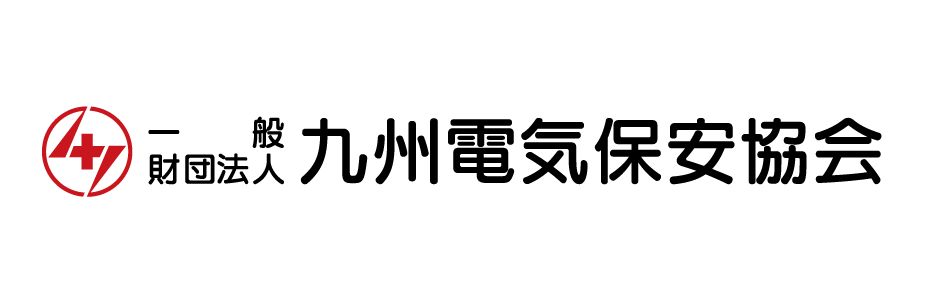 一般財団法人九州電気保安協会