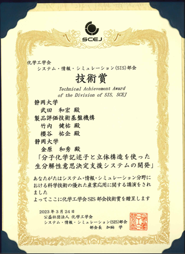 化学工学会第88年会におけるSIS部会技術賞の賞状