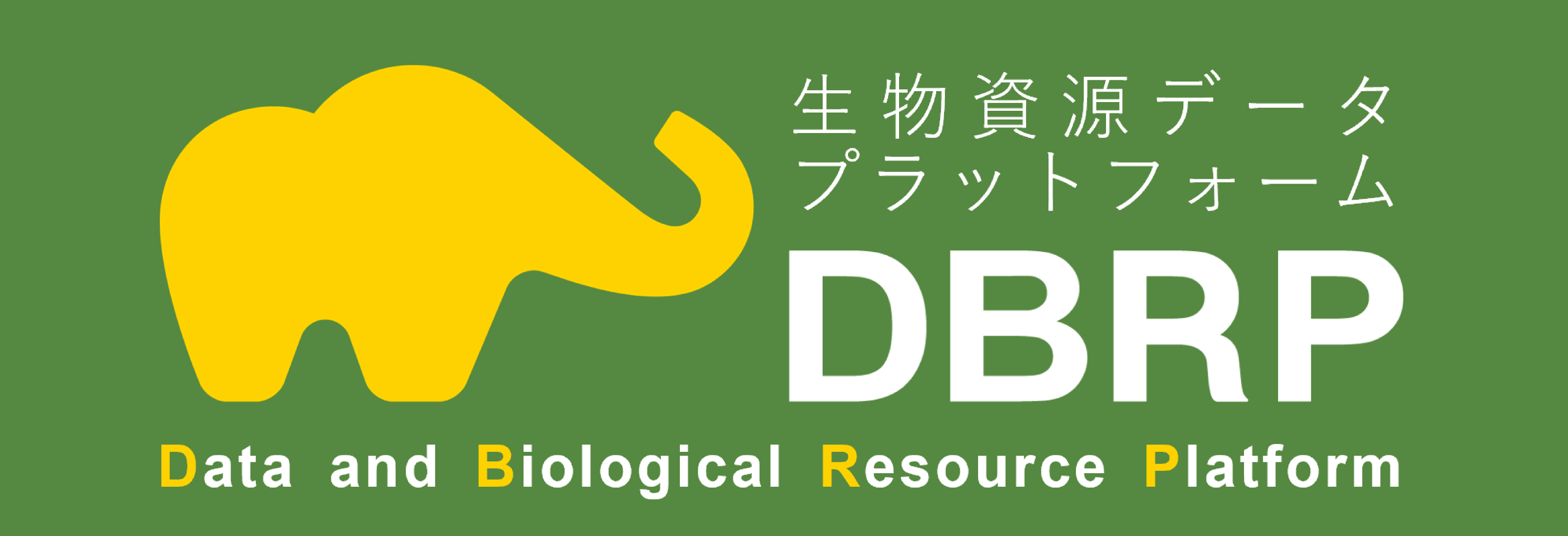 DBRP（生物資源データプラットフォーム）へのリンク