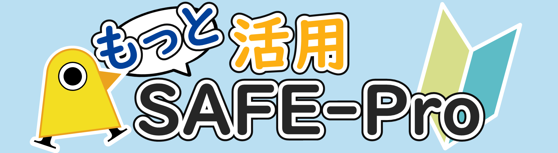 ロゴ「もっと活用SAFE-Pro」