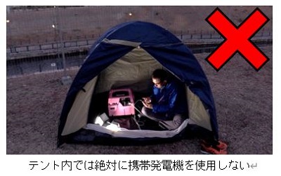 テント内では絶対に携帯発電機を使用しない