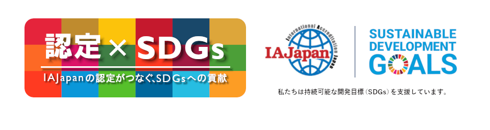 認定ｘSDGs　IAJapan 私たちは持続可能な開発目標(SDGs)を支援しています