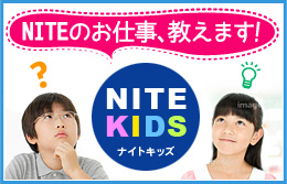 NITE KIDS　ナイトキッズ　NITEのお仕事、教えます！