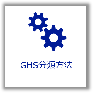 GHSの分類についてのページへの遷移ボタン