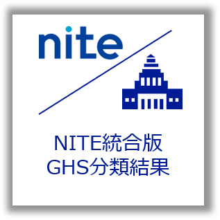 NITE統合版 政府によるGHS分類結果のページへの遷移ボタン