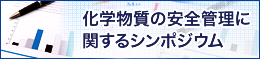 化学物質の安全管理に関するシンポジウム