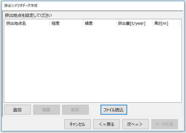 排出シナリオデータ作成 ファイル読込