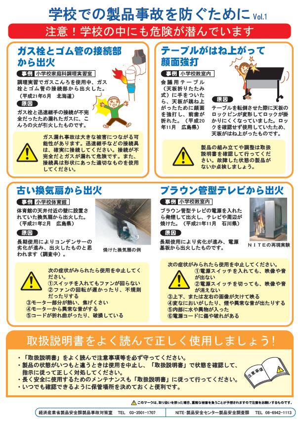 特別号:01学校での製品事故を防ぐためにvol.1