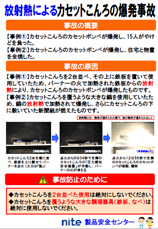 放射熱によるカセットこんろの爆発事故