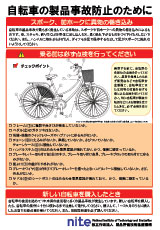 自転車の製品事故防止のために