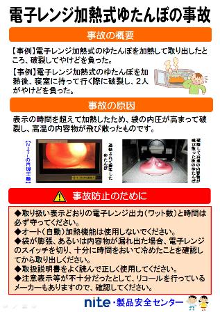 電子レンジ加熱式ゆたんぽの事故