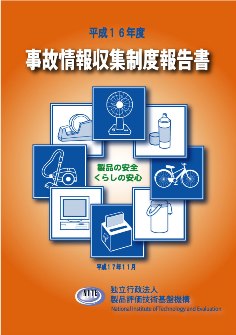 平成１６年度事故情報収集制度報告書表紙