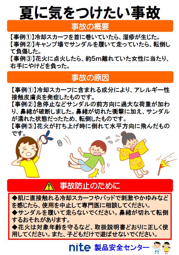 夏の製品事故