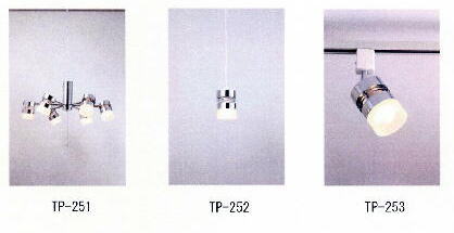 ６灯ペンダント（TP-251）、１灯スポットライト（TP253）