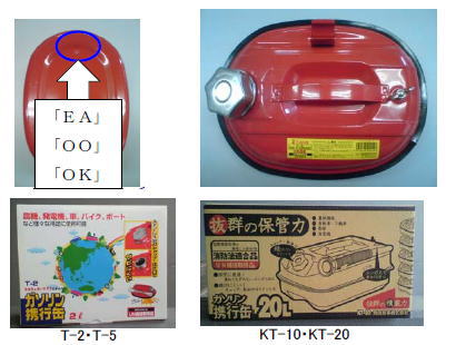 2010/12/03 岡田商事株式会社 ガソリン携帯缶 | 製品安全 | 製品評価 