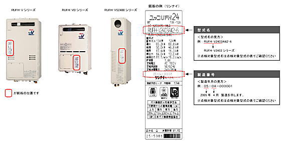 2011/02/03_リンナイ株式会社_給湯暖房用熱源機 | 製品安全 | 製品評価技術基盤機構