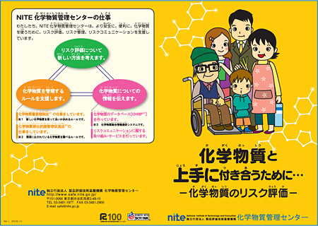 化学物質と上手に付き合うために…－化学物質のリスク評価－　NITE化学物質管理センターの仕事　わたしたち、NITE化学物質管理センターは、より安全に、便利に、化学物質を使うために、リスク評価、リスク管理、リスクコミュニケーションを支援しています。