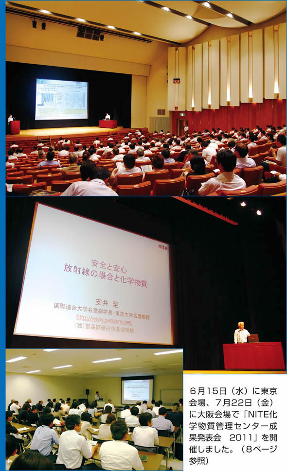 TOP写真（6月15日（水）に東京会場、7月22日（金）に大阪会場で「NITE化学物質管理センター成果発表会　2011」を開催しました。（8ページ参照））