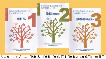 リニューアルされた「化粧品」「塗料（家庭用）」「接着剤（家庭用）」の冊子