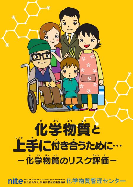 「化学物質と上手に付き合うために」表紙画像