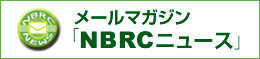 邮件杂志“NBRC新闻”的链接。