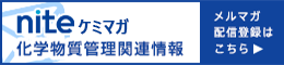 NITE化学物质管理相关信息电子杂志发布注册在这里