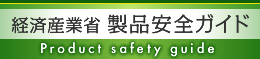 経済産業省製品安全ガイド　別ウィンドウで開く