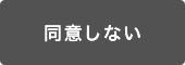 上記の内容に、同意しないボタン。consumer_products.htmlに戻る。