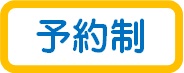 実験教室 予約制