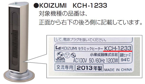 2016/01/20　小泉成器株式会社　セラミックファンヒーター