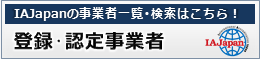 IAJapanの事業者一覧・検索はこちら！登録・認定事業者