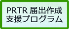 PRTR届出作成支援プログラム