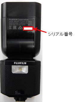 富士フイルム株式会社　カメラ用フラッシュ