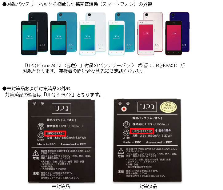 株式会社UPQ　携帯電話機（スマートフォン）用バッテリーパック