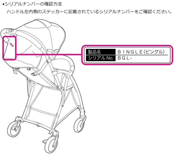 ピジョン株式会社　ベビーカー　シリアルナンバーの確認方法　ハンドル左内側のステッカーに記載されているシリアルナンバーをご確認ください。