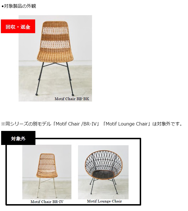 株式会社阪急スタイルレーベルズ　椅子 対象製品の外観図　※※同シリーズの別モデル「Motif Chair /BR-IV」「Motif Lounge Chair」は対象外です。