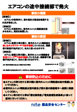 エアコンの途中接続部で発火