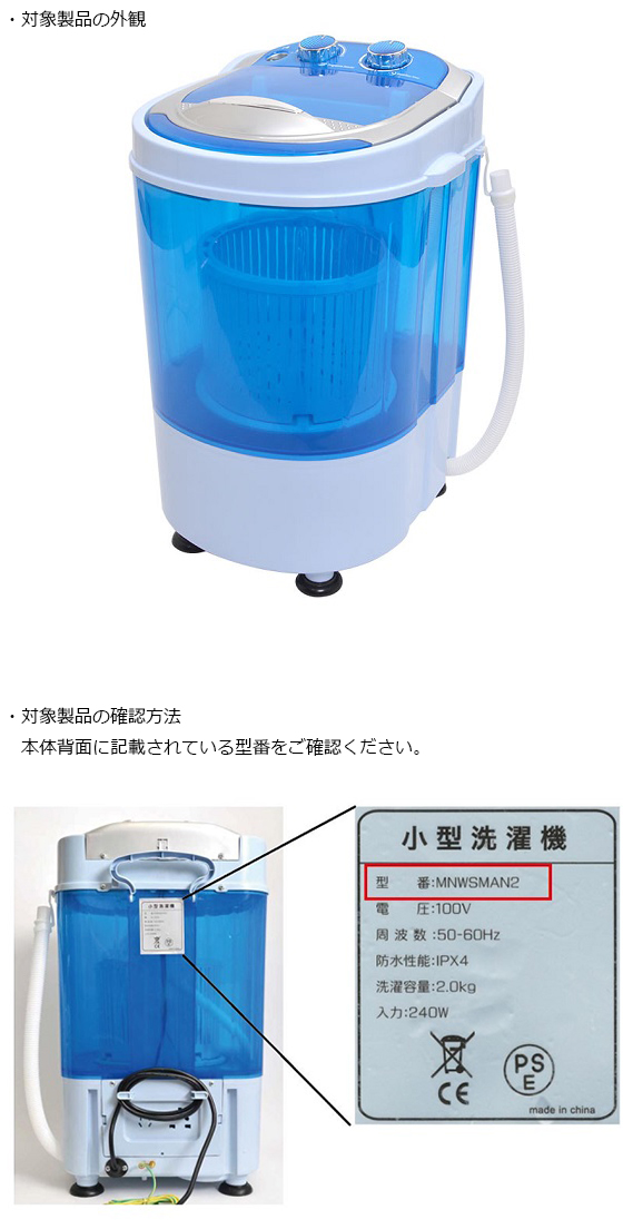 サンコー株式会社　電気洗濯機　対象製品の外観図・確認方法