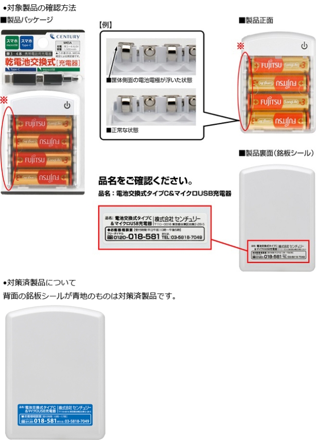 株式会社センチュリー　充電器（モバイル機器用、乾電池式）　対象製品の確認方法、対策済み製品の確認方法