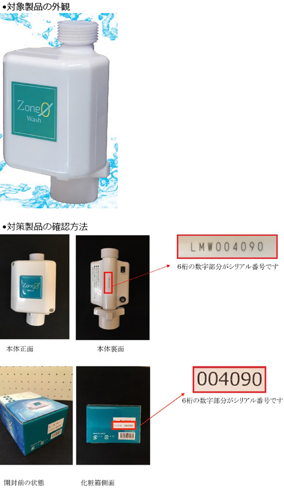 株式会社ライフマネジメント　オゾン水生成器（全自動洗濯機用）　対象製品の外観及び確認方法