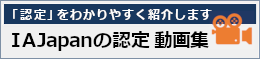 「認定」をわかりやすく紹介します IAJapanの認定 動画集