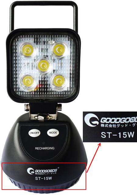 2016/08/22　株式会社グッド・グッズ　照明器具（投光器、充電式）　対象製品の外観