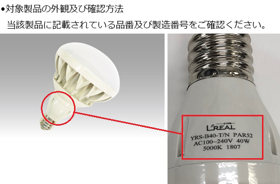 株式会社ユアーズ・トレード　LEDランプ（電球形）　対象製品の外観及び確認方法