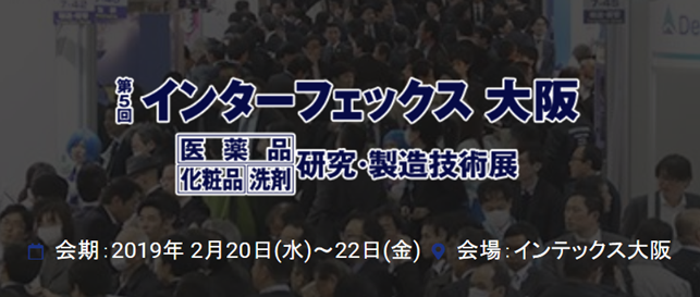 第5回インターフェックス大阪（医薬品、化粧品、洗剤研究・製造技術展）