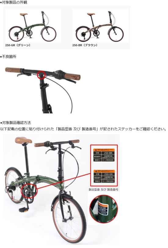 ビーズ株式会社　自転車　対象製品の外観・不良箇所・対象製品確認方法