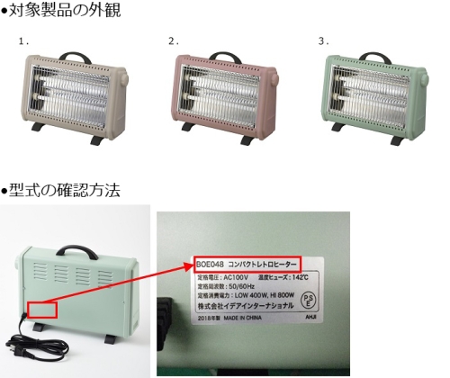 2019/05/23　株式会社イデアインターナショナル　電気ストーブ　対象製品の外観・確認方法