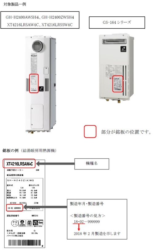 2019/05/30　パーパス株式会社　ガス給湯暖房用熱源機・ガス給湯器・ガス暖房専用熱源機・ガス設置フリーふろがま　対象製品の外観・確認方法